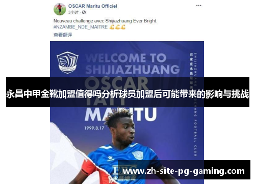永昌中甲金靴加盟值得吗分析球员加盟后可能带来的影响与挑战