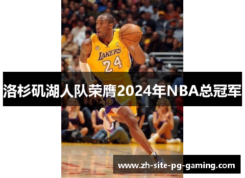 洛杉矶湖人队荣膺2024年NBA总冠军 洛杉矶湖人队荣膺2024年NBA总冠军