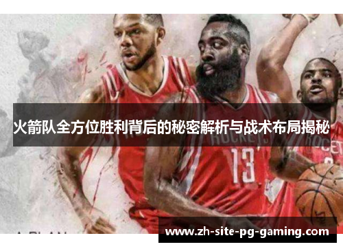 火箭队全方位胜利背后的秘密解析与战术布局揭秘 火箭队全方位胜利背后的秘密解析与战术布局揭秘
