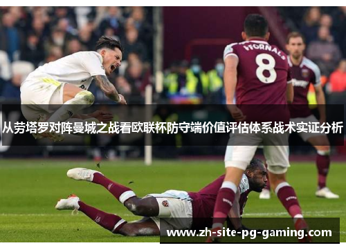 从劳塔罗对阵曼城之战看欧联杯防守端价值评估体系战术实证分析 从劳塔罗对阵曼城之战看欧联杯防守端价值评估体系战术实证分析