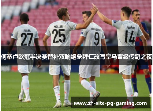 何塞卢欧冠半决赛替补双响绝杀拜仁改写皇马晋级传奇之夜 何塞卢欧冠半决赛替补双响绝杀拜仁改写皇马晋级传奇之夜