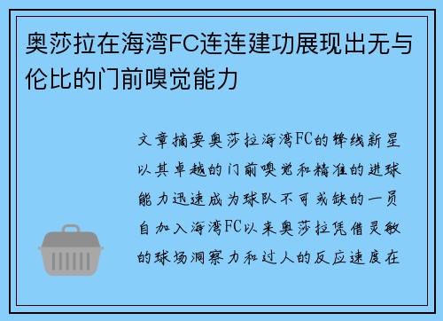 奥莎拉在海湾FC连连建功展现出无与伦比的门前嗅觉能力 奥莎拉在海湾FC连连建功展现出无与伦比的门前嗅觉能力