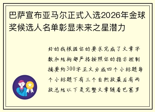 巴萨宣布亚马尔正式入选2026年金球奖候选人名单彰显未来之星潜力 巴萨宣布亚马尔正式入选2026年金球奖候选人名单彰显未来之星潜力