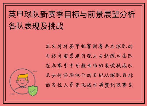 英甲球队新赛季目标与前景展望分析各队表现及挑战