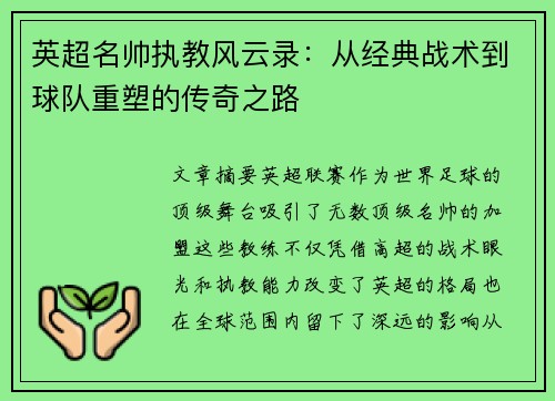 英超名帅执教风云录：从经典战术到球队重塑的传奇之路