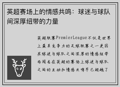 英超赛场上的情感共鸣：球迷与球队间深厚纽带的力量