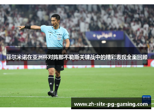 菲尔米诺在亚洲杯对阵那不勒斯关键战中的精彩表现全面回顾 菲尔米诺在亚洲杯对阵那不勒斯关键战中的精彩表现全面回顾