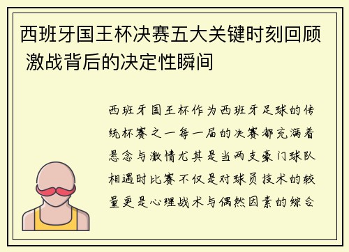 西班牙国王杯决赛五大关键时刻回顾 激战背后的决定性瞬间