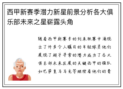 西甲新赛季潜力新星前景分析各大俱乐部未来之星崭露头角