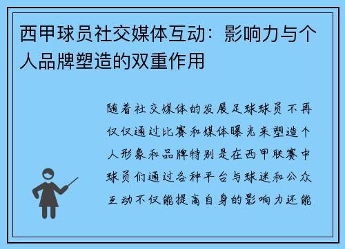 西甲球员社交媒体互动：影响力与个人品牌塑造的双重作用