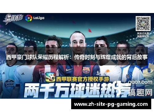 西甲豪门球队荣耀历程解析:传奇时刻与辉煌成就的背后故事 西甲豪门球队荣耀历程解析:传奇时刻与辉煌成就的背后故事