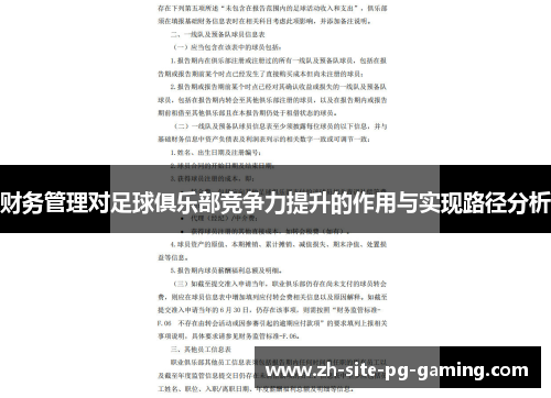 财务管理对足球俱乐部竞争力提升的作用与实现路径分析 财务管理对足球俱乐部竞争力提升的作用与实现路径分析