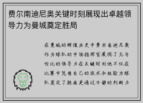 费尔南迪尼奥关键时刻展现出卓越领导力为曼城奠定胜局 费尔南迪尼奥关键时刻展现出卓越领导力为曼城奠定胜局