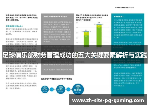 足球俱乐部财务管理成功的五大关键要素解析与实践 足球俱乐部财务管理成功的五大关键要素解析与实践