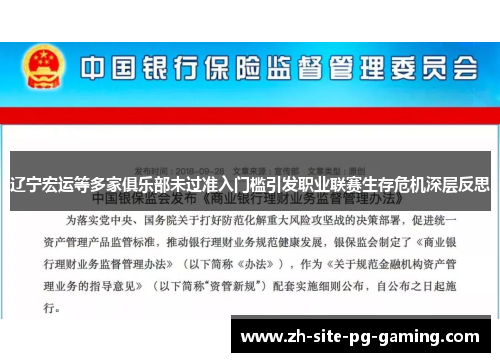 辽宁宏运等多家俱乐部未过准入门槛引发职业联赛生存危机深层反思 辽宁宏运等多家俱乐部未过准入门槛引发职业联赛生存危机深层反思