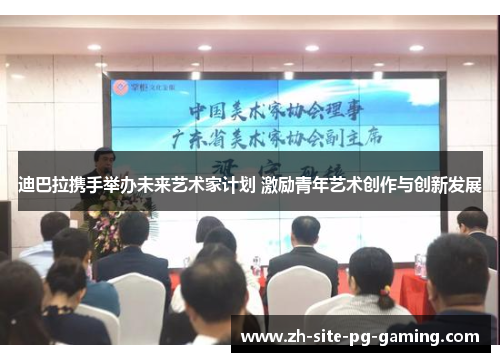 迪巴拉携手举办未来艺术家计划 激励青年艺术创作与创新发展 迪巴拉携手举办未来艺术家计划 激励青年艺术创作与创新发展