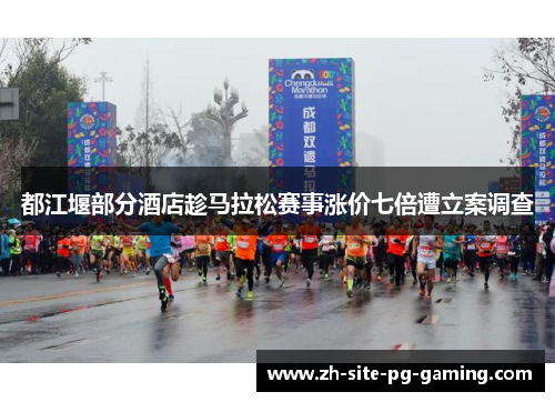都江堰部分酒店趁马拉松赛事涨价七倍遭立案调查