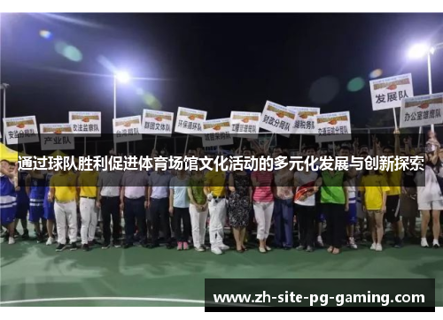 通过球队胜利促进体育场馆文化活动的多元化发展与创新探索 通过球队胜利促进体育场馆文化活动的多元化发展与创新探索