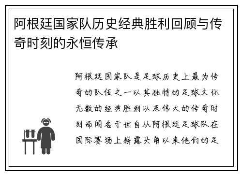阿根廷国家队历史经典胜利回顾与传奇时刻的永恒传承