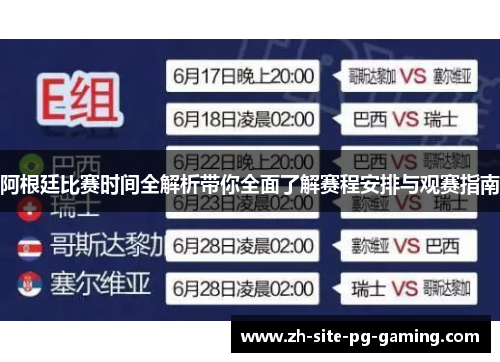 阿根廷比赛时间全解析带你全面了解赛程安排与观赛指南 阿根廷比赛时间全解析带你全面了解赛程安排与观赛指南
