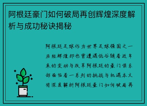 阿根廷豪门如何破局再创辉煌深度解析与成功秘诀揭秘 阿根廷豪门如何破局再创辉煌深度解析与成功秘诀揭秘