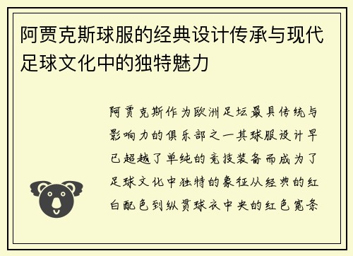 阿贾克斯球服的经典设计传承与现代足球文化中的独特魅力 阿贾克斯球服的经典设计传承与现代足球文化中的独特魅力