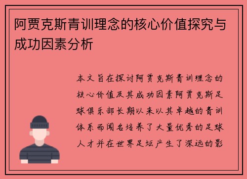 阿贾克斯青训理念的核心价值探究与成功因素分析 阿贾克斯青训理念的核心价值探究与成功因素分析