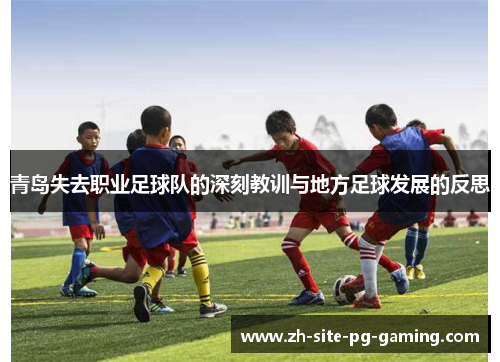 青岛失去职业足球队的深刻教训与地方足球发展的反思 青岛失去职业足球队的深刻教训与地方足球发展的反思
