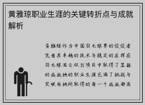 黄雅琼职业生涯的关键转折点与成就解析 黄雅琼职业生涯的关键转折点与成就解析