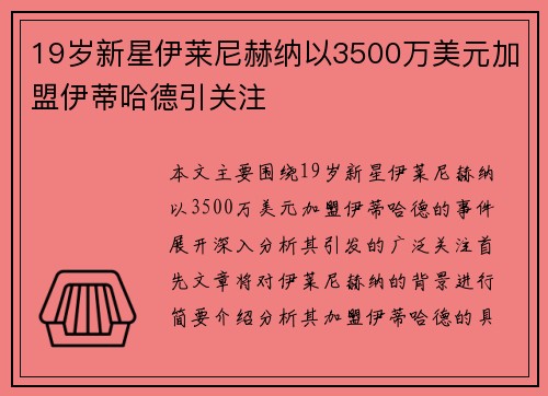 19岁新星伊莱尼赫纳以3500万美元加盟伊蒂哈德引关注 19岁新星伊莱尼赫纳以3500万美元加盟伊蒂哈德引关注