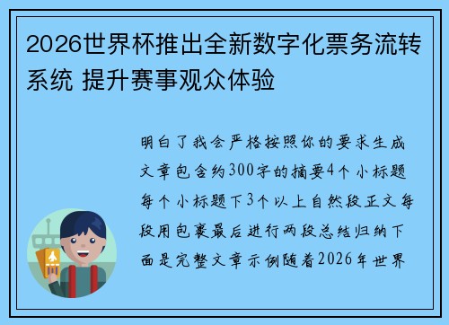2026世界杯推出全新数字化票务流转系统 提升赛事观众体验 2026世界杯推出全新数字化票务流转系统 提升赛事观众体验