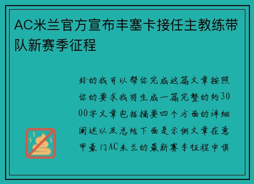 AC米兰官方宣布丰塞卡接任主教练带队新赛季征程