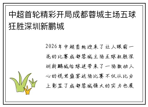 中超首轮精彩开局成都蓉城主场五球狂胜深圳新鹏城 中超首轮精彩开局成都蓉城主场五球狂胜深圳新鹏城