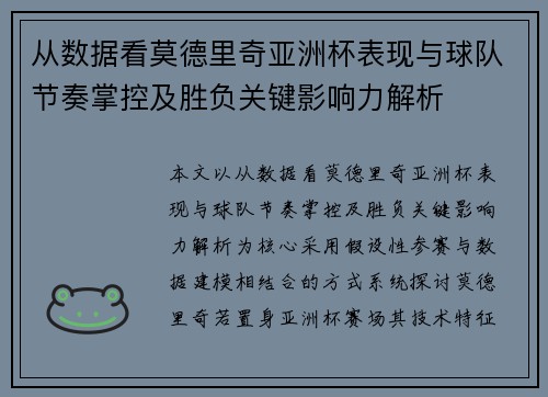 从数据看莫德里奇亚洲杯表现与球队节奏掌控及胜负关键影响力解析