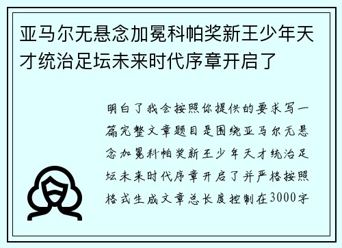 亚马尔无悬念加冕科帕奖新王少年天才统治足坛未来时代序章开启了