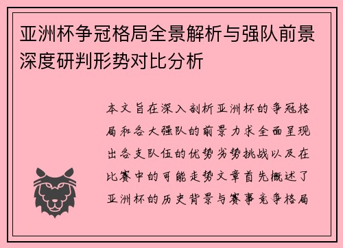 亚洲杯争冠格局全景解析与强队前景深度研判形势对比分析
