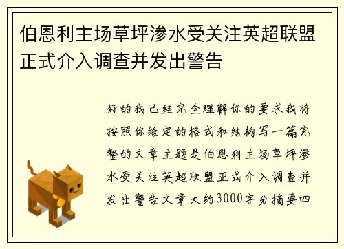伯恩利主场草坪渗水受关注英超联盟正式介入调查并发出警告