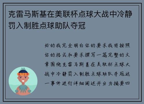 克雷马斯基在美联杯点球大战中冷静罚入制胜点球助队夺冠