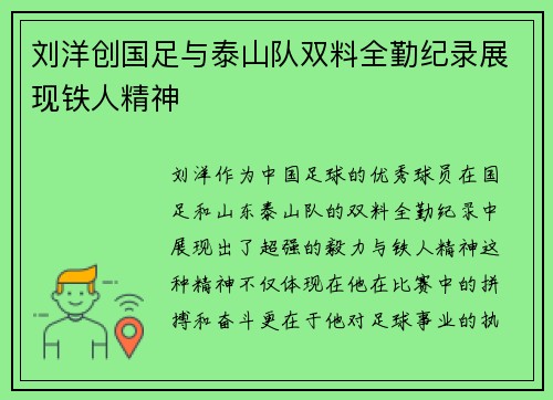 刘洋创国足与泰山队双料全勤纪录展现铁人精神