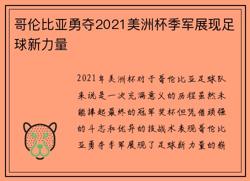 哥伦比亚勇夺2021美洲杯季军展现足球新力量