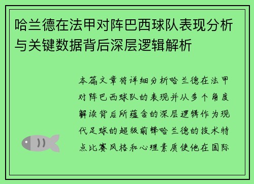 哈兰德在法甲对阵巴西球队表现分析与关键数据背后深层逻辑解析