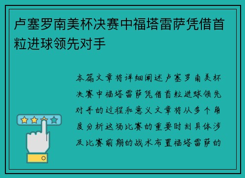 卢塞罗南美杯决赛中福塔雷萨凭借首粒进球领先对手