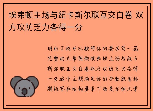 埃弗顿主场与纽卡斯尔联互交白卷 双方攻防乏力各得一分