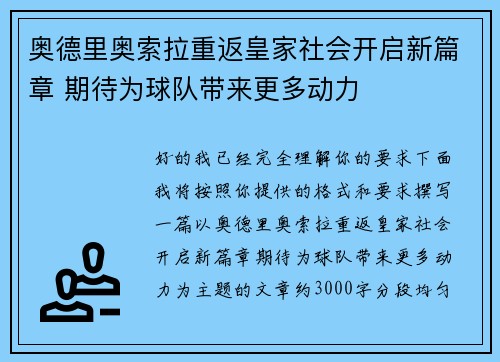 奥德里奥索拉重返皇家社会开启新篇章 期待为球队带来更多动力 奥德里奥索拉重返皇家社会开启新篇章 期待为球队带来更多动力