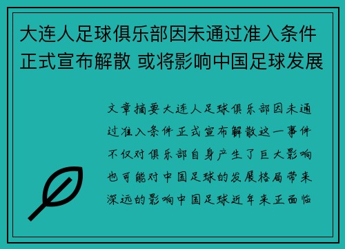 大连人足球俱乐部因未通过准入条件正式宣布解散 或将影响中国足球发展格局 大连人足球俱乐部因未通过准入条件正式宣布解散 或将影响中国足球发展格局