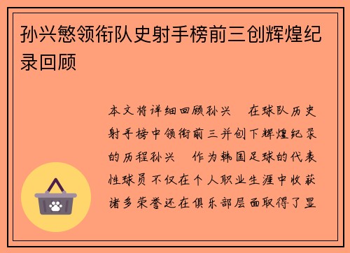 孙兴慜领衔队史射手榜前三创辉煌纪录回顾 孙兴慜领衔队史射手榜前三创辉煌纪录回顾