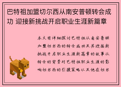 巴特祖加盟切尔西从南安普顿转会成功 迎接新挑战开启职业生涯新篇章 巴特祖加盟切尔西从南安普顿转会成功 迎接新挑战开启职业生涯新篇章