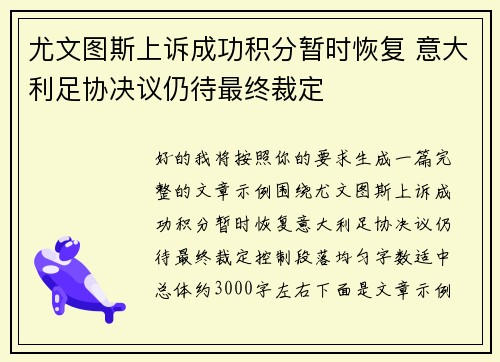 尤文图斯上诉成功积分暂时恢复 意大利足协决议仍待最终裁定 尤文图斯上诉成功积分暂时恢复 意大利足协决议仍待最终裁定