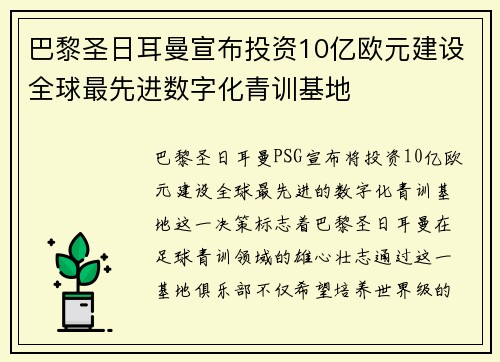 巴黎圣日耳曼宣布投资10亿欧元建设全球最先进数字化青训基地 巴黎圣日耳曼宣布投资10亿欧元建设全球最先进数字化青训基地