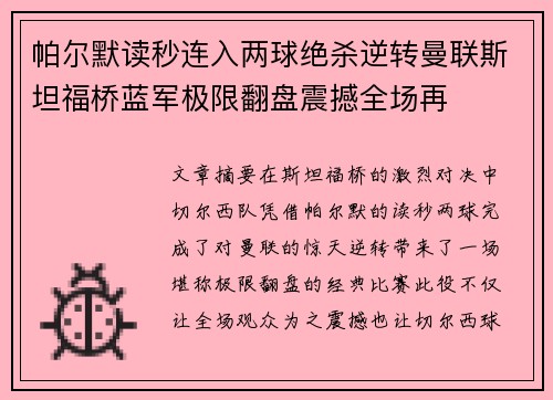 帕尔默读秒连入两球绝杀逆转曼联斯坦福桥蓝军极限翻盘震撼全场再 帕尔默读秒连入两球绝杀逆转曼联斯坦福桥蓝军极限翻盘震撼全场再